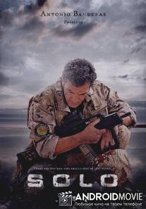 Соло / Solo