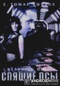 Спящие псы / Sleeping Dogs