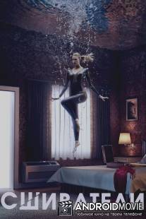 Сшиватели / Stitchers