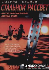 Стальной рассвет / Steel Dawn