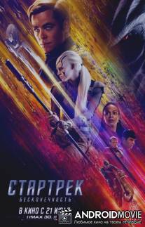 Стартрек: Бесконечность / Star Trek Beyond