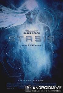 Стазис / Stasis