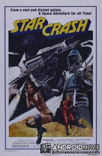 Столкновение звёзд / Starcrash