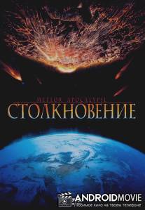 Столкновение / Meteor Apocalypse