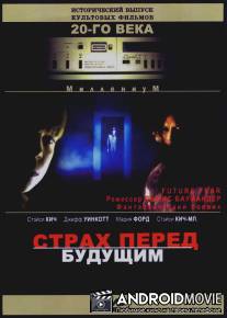 Страх перед будущим / Future Fear
