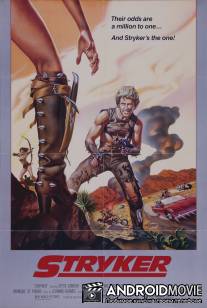 Страйкер / Stryker