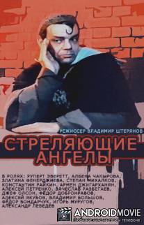 Стреляющие ангелы / Strelyayushchiye angely