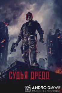 Судья Дредд 3D / Dredd