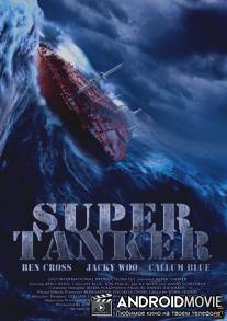 Супертанкер / Super Tanker
