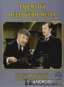 Тайна стального города / Tajemstvi Oceloveho mesta