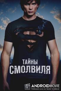 Тайны Смолвиля / Smallville