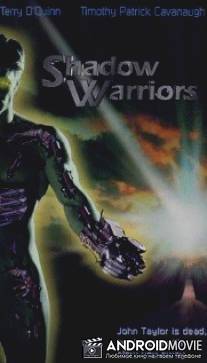 Теневые воины / Shadow Warriors
