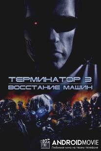 Терминатор 3: Восстание машин / Terminator 3: Rise of the Machines