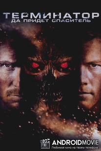 Терминатор: Да придёт спаситель / Terminator Salvation