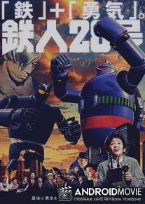 Тецуджин 28 / Tetsujin niju-hachigo