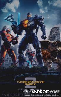 Тихоокеанский рубеж 2 / Pacific Rim: Uprising