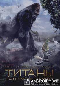Титаны затерянного мира / King of the Lost World