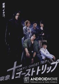 Токийское призрачное путешествие / Tokyo gosuto torippu