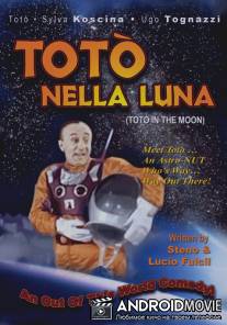 Тото на Луне / Toto nella luna