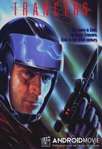 Трансеры / Trancers