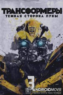 Трансформеры 3: Тёмная сторона Луны / Transformers: Dark of the Moon