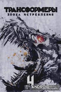 Трансформеры: Эпоха истребления / Transformers: Age of Extinction