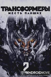 Трансформеры: Месть падших / Transformers: Revenge of the Fallen