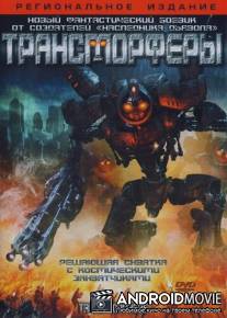 Трансморферы / Transmorphers