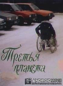Третья планета / Tretya planeta
