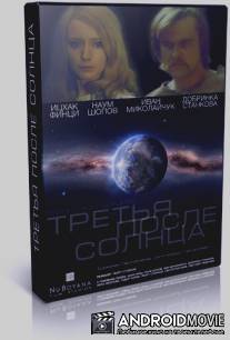 Третья после Солнца / Treta sled slantzeto