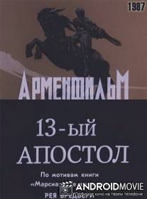 Тринадцатый апостол / Trinadtsatyy apostol