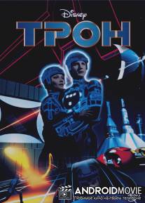 Трон / Tron