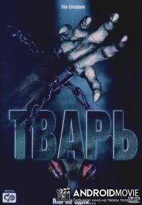 Тварь / Alien Lockdown