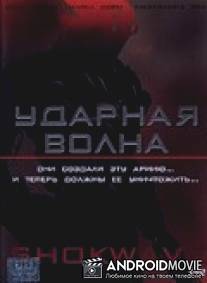Ударная волна / A.I. Assault