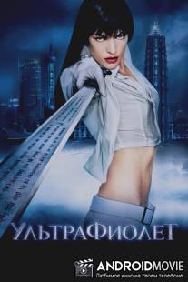 Ультрафиолет / Ultraviolet