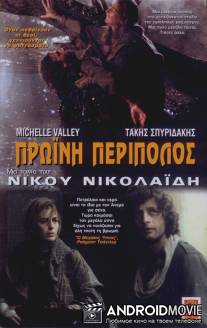 Утренний патруль / Proini peripolos