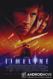В ловушке времени / Timeline