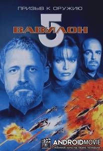 Вавилон 5: Призыв к оружию / Babylon 5: A Call to Arms