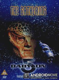 Вавилон 5: Сбор / Babylon 5: The Gathering