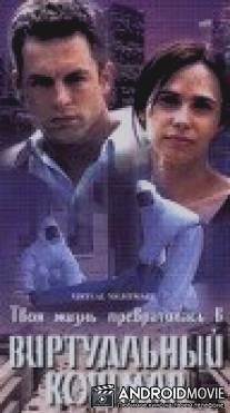 Виртуальный кошмар / Virtual Nightmare
