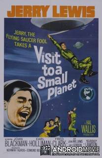 Визит на маленькую планету / Visit to a Small Planet