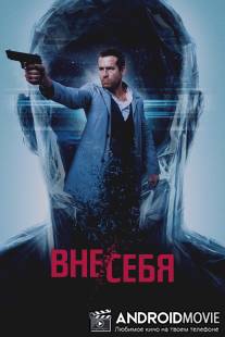 Вне себя / Self\/less