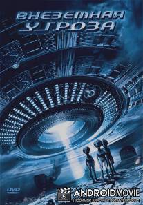 Внеземная угроза / Alien Agenda: Project Grey