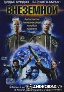 Внеземной / L'extraterrestre