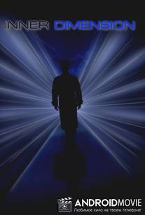 Внутреннее измерение / Inner Dimension