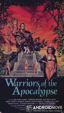 Воины апокалипсиса / Warriors of the Apocalypse