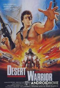 Воины пустыни / Desert Warrior