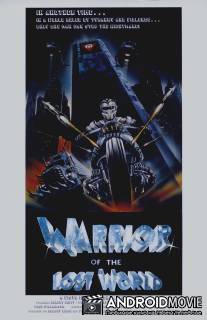 Воины затерянного мира / Warrior of the Lost World