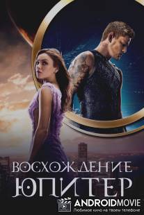 Восхождение Юпитер / Jupiter Ascending