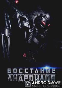 Восстание андроидов / Android Insurrection